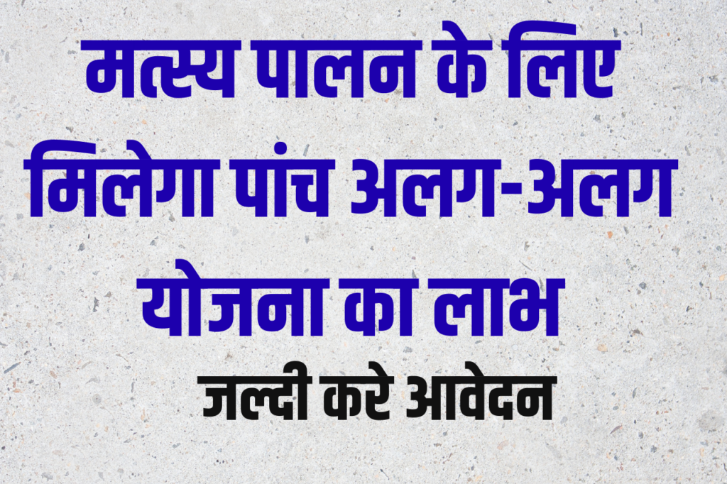 Bihar Machhli Palan Yojana 2022
