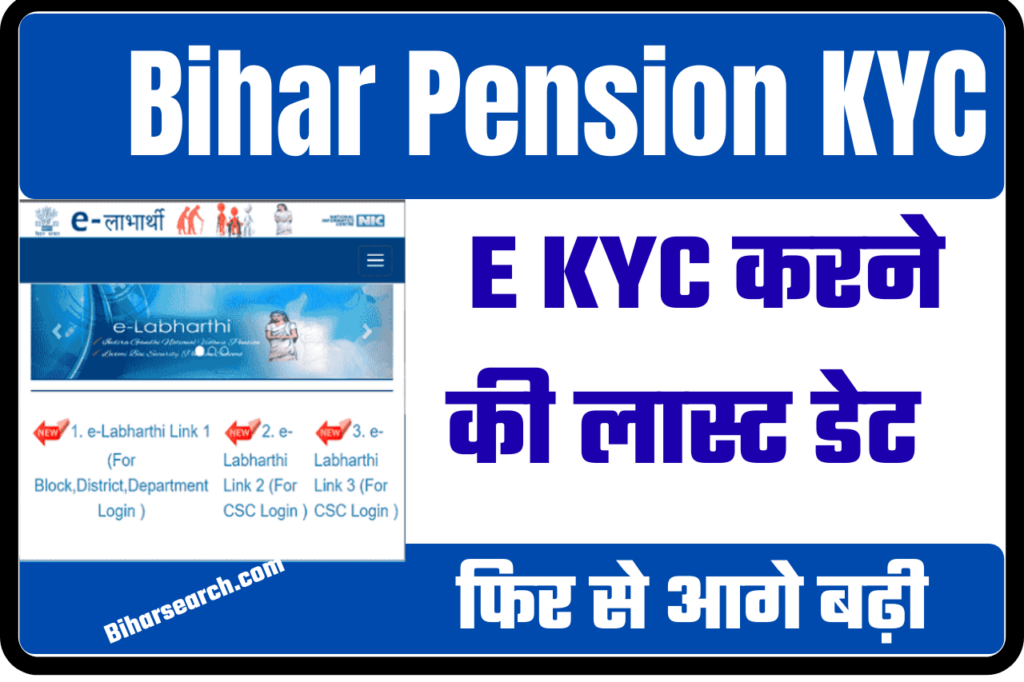 Bihar Pension E KYC Last Date 2022- पेंशन KYC लास्ट डेट हुआ जारी जल्दी करे KYC वरना नहीं मिलेगा पैसा 2 Bihar Pension E KYC Last Date