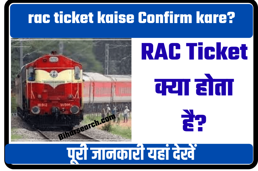 rac ticket kaise Confirm kare? – RAC टिकट कैसे कन्फर्म करें? 2022 2 rac ticket kaise Confirm kare?