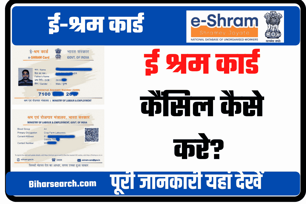 E Shram Card Cancel कैसे करें? | E Shram Card Cancel Kaise Kare in Hindi 2022 11 E Shram Card Cancel