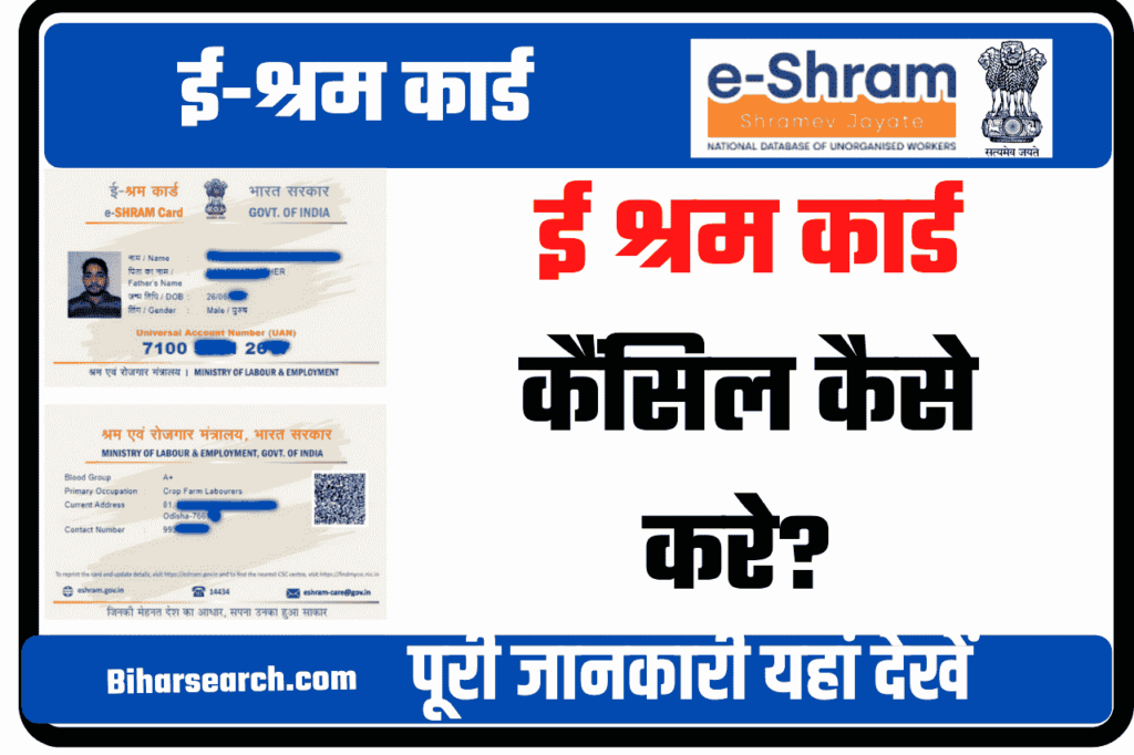 E Shram Card Cancel कैसे करें? | E Shram Card Cancel Kaise Kare in Hindi 2022 2 E Shram Card Cancel