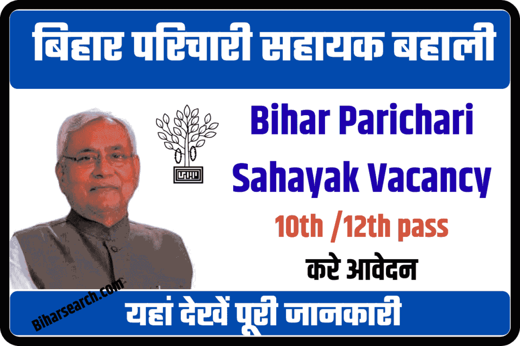 Bihar Parichari Sahayak Vacancy