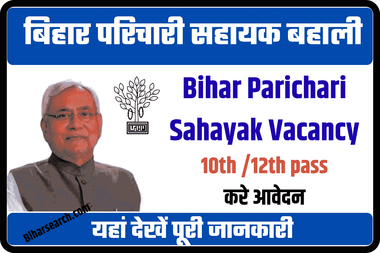 Bihar Parichari Sahayak Vacancy 2022|बिहार परिचारी सहायक बहाली ऐसे करेआवेदन 1 Bihar Parichari Sahayak Vacancy