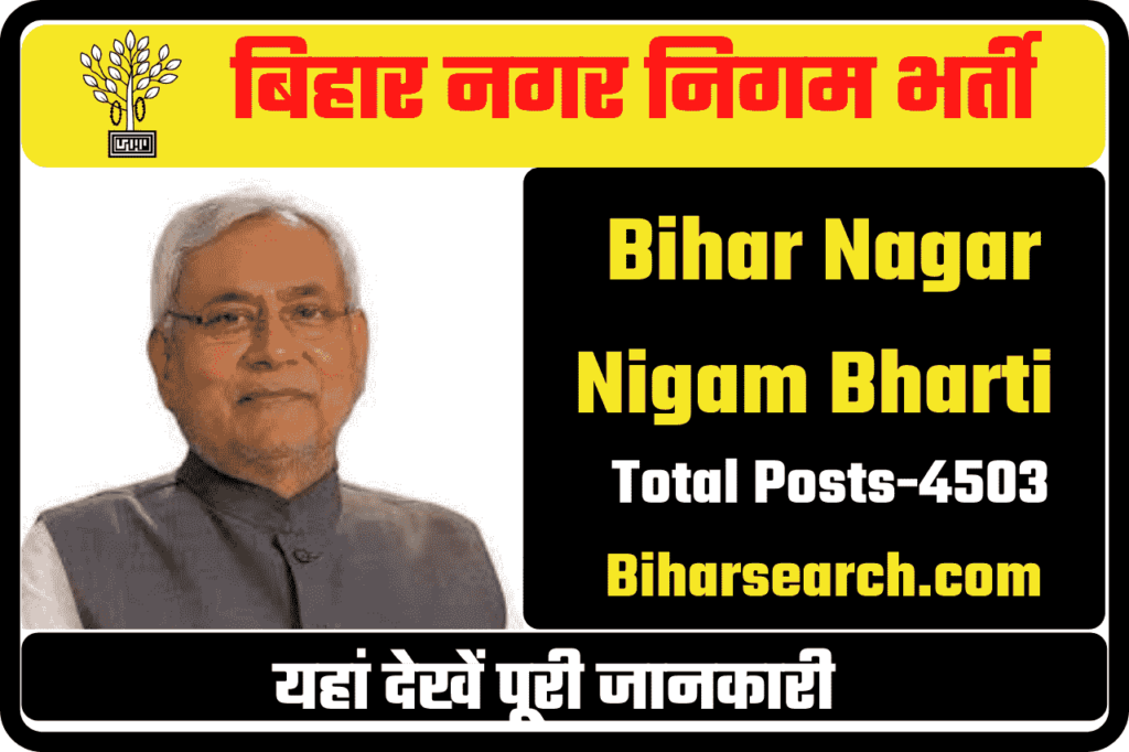 Bihar Nagar Nigam Bharti 2022