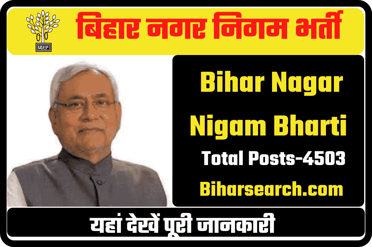 Bihar Nagar Nigam Bharti 2025 – बिहार नगर निगम भर्ती 4503 Posts 1 Bihar Nagar Nigam Bharti 2022