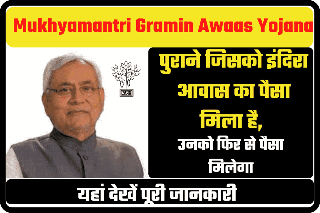 Mukhyamantri Gramin Awaas Yojana 2022 – पुराने जिसको इंदिरा आवास का पैसा मिला है, उनको फिर से पैसा मिलेगा 2 Mukhyamantri Gramin Awaas Yojana