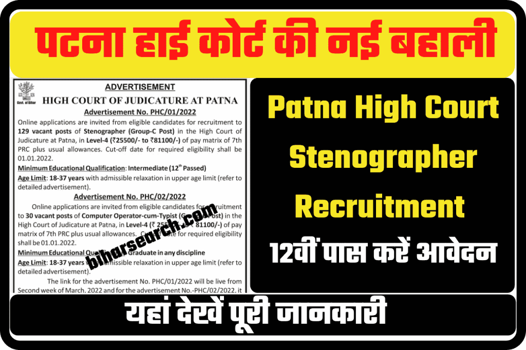 Patna High Court Stenographer Recruitment 2022 – Apply Online 2 Patna High Court Stenographer Recruitment