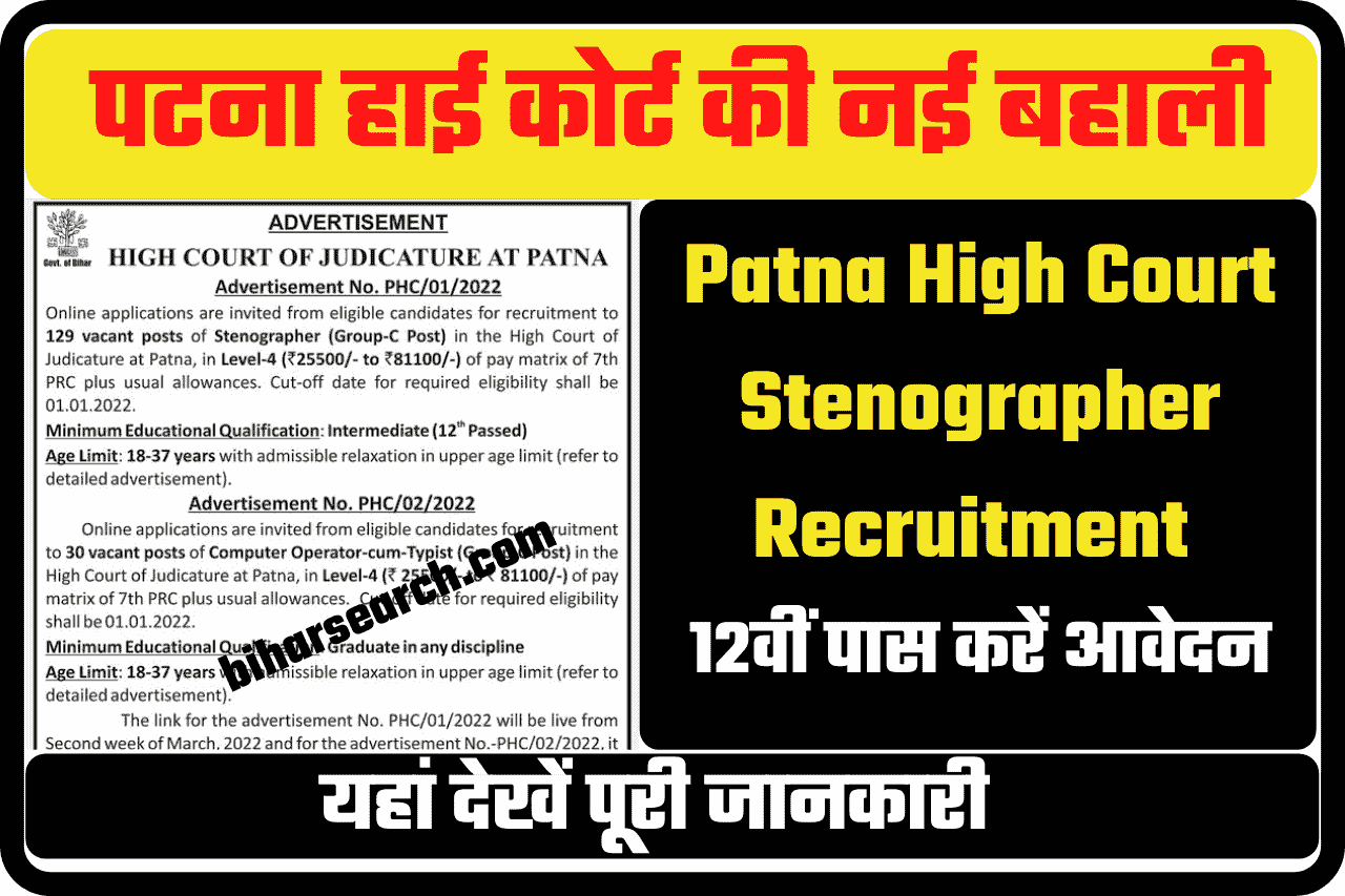 Patna High Court Stenographer Recruitment 2022 – Apply Online 1 Patna High Court Stenographer Recruitment