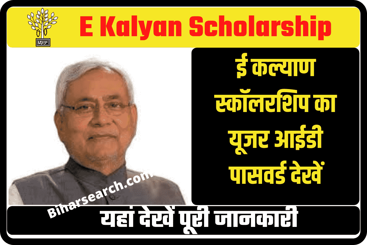 E Kalyan Scholarship User Id Password Kab Aayega 2022 | ई कल्याण स्कॉलरशिप का यूजर आईडी पासवर्ड कब आएगा, जाने पूरी जानकारी 10 E Kalyan Scholarship User Id Password Kab Aayega 2022