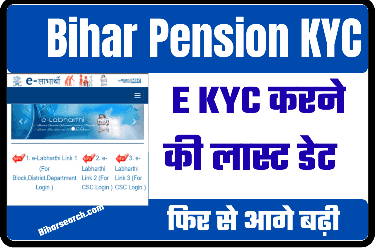 Bihar Pension E KYC Last Date 2022- पेंशन KYC लास्ट डेट हुआ जारी जल्दी करे KYC वरना नहीं मिलेगा पैसा 1 Bihar Pension E KYC Last Date