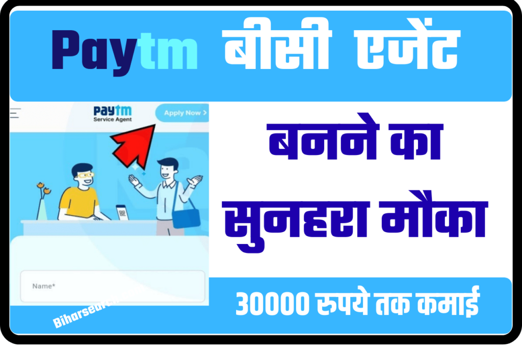 Paytm BC Agent Kaise Bane| पेटीएम बीसी एजेंट कैसे बने 2022- Full Information 2 Paytm BC Agent Kaise Bane