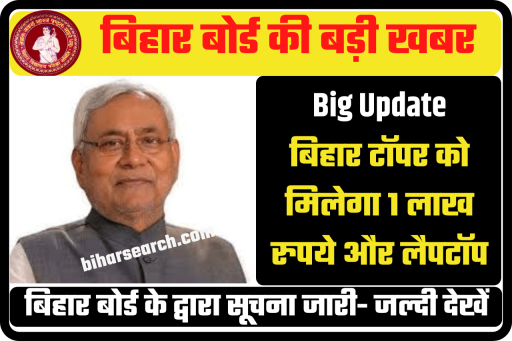 Bihar Board Inter Topper Prize 2022|Bihar Toppers Will Get Rs 1 Lakh & Laptop | बिहार टॉपर को मिलेगा 1 लाख रुपये और लैपटॉप,जाने पूरी जानकारी 2 Bihar Board Inter Topper Prize
