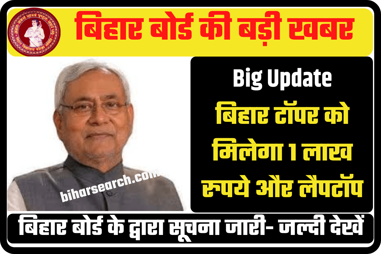 Bihar Board Inter Topper Prize 2022|Bihar Toppers Will Get Rs 1 Lakh & Laptop | बिहार टॉपर को मिलेगा 1 लाख रुपये और लैपटॉप,जाने पूरी जानकारी 5 Bihar Board Inter Topper Prize