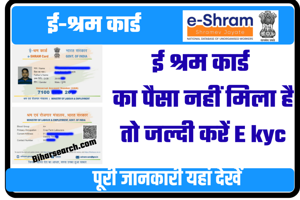 E Shram Card e KYC Update 2022: यदि आपको ई श्रम कार्ड के पैसे नहीं मिले तो जल्दी देखे 2 E Shram Card e KYC Update