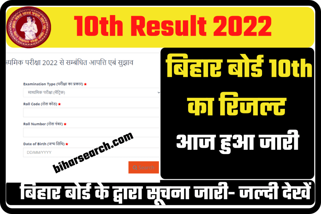 Bihar Board 10th Result 2022: इस तारीख के बाद आएगा बिहार बोर्ड मैट्रिक रिजल्ट, यहां देखें पूरी जानकारीअपडेट 2 Bihar Board 10th Result