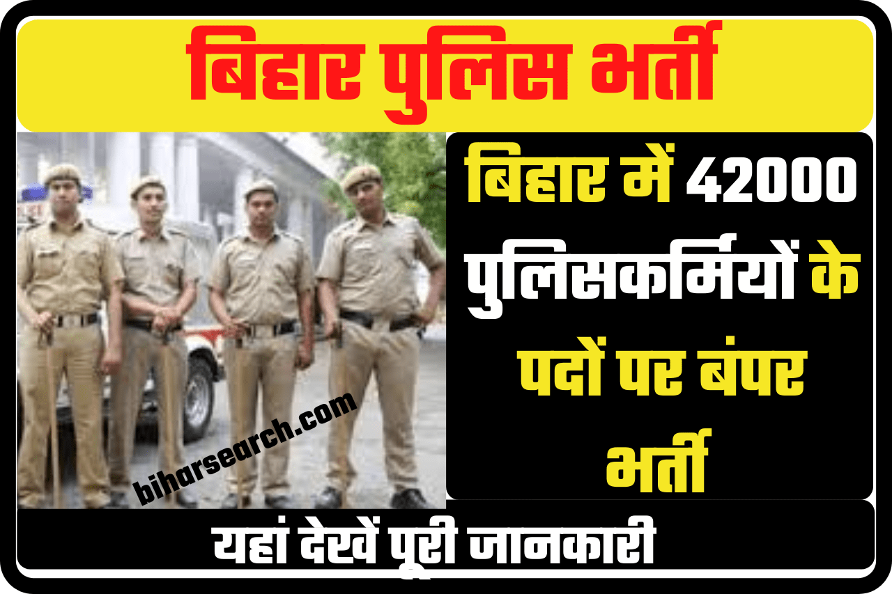 Bihar Police Vacancy 2022- बिहार में 42000 पुलिसकर्मियों के पदों पर बंपर भर्ती जल्दी करें आवेदन 1 Bihar Police Vacancy