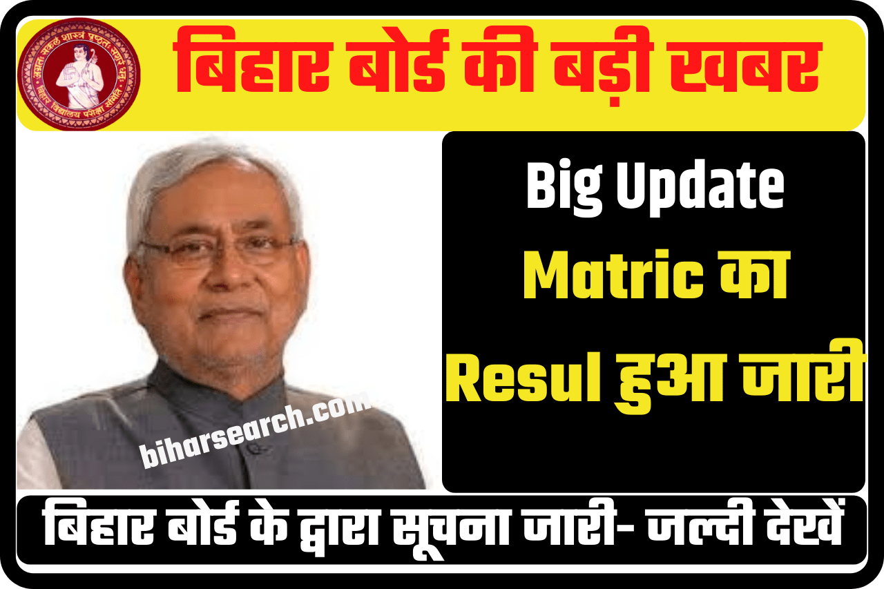 Bihar Board 10th Result 2023: बिहार बोर्ड मैट्रिक का रिजल्ट, देखें लेटेस्ट अपडे 1 Bihar Board 10th Result 2022