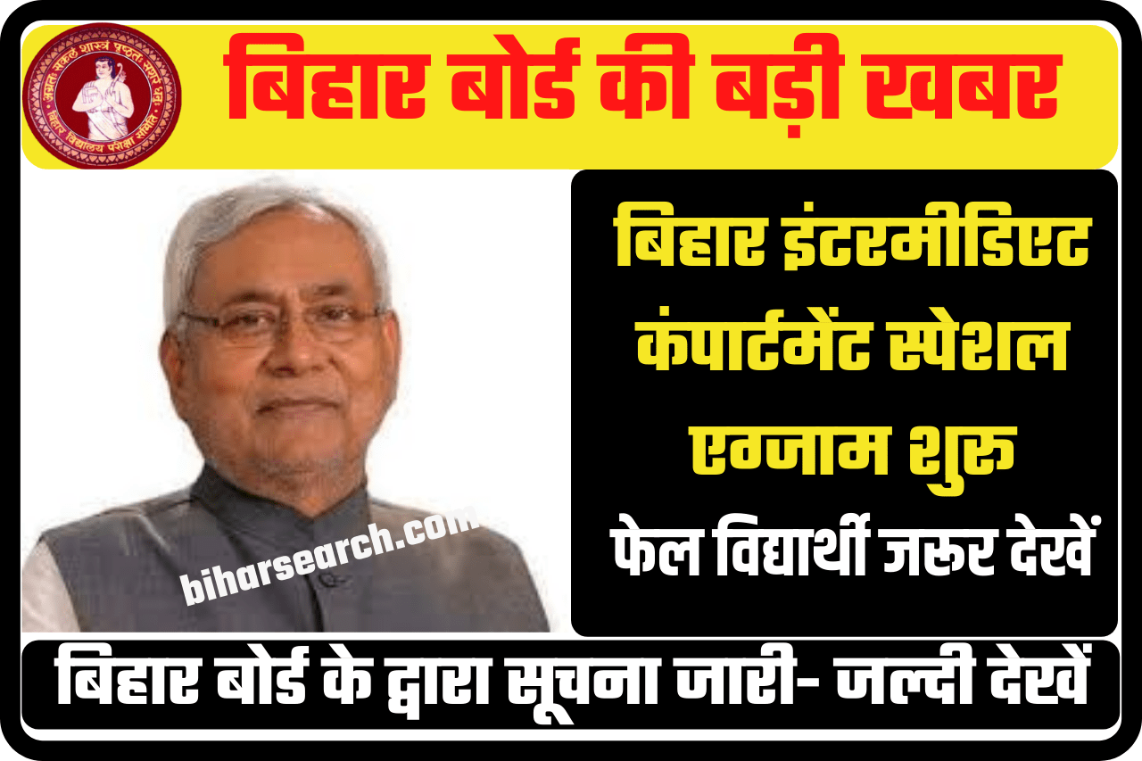 Bihar Board 12th Compartment Form Apply Online 2022 Date:- बिहार इंटरमीडिएट कंपार्टमेंट स्पेशल एग्जाम के लिए फिर से बढ़ा डेट 40 Bihar Board 12th Compartment Form Apply Online