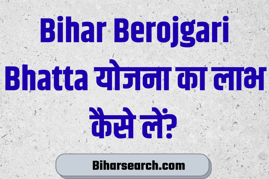 Bihar Berojgari Bhatta Online Registration 2022| बिहार बेरोजगारी भत्ता ऑनलाइन रजिस्ट्रेशन- Full Information 3 Bihar Berojgari Bhatta Online Registration 2022| बिहार बेरोजगारी भत्ता ऑनलाइन रजिस्ट्रेशन- Full Information