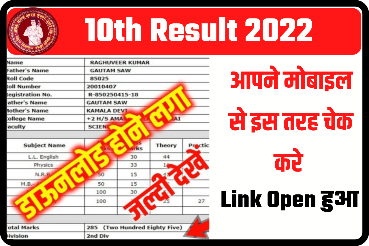 Live Update Bihar Board Matric Result Out Now 2022 : मैट्रिक रिजल्ट जारी ऐसे देखें 28 Live Update Bihar Board Matric Result Out Now 2022