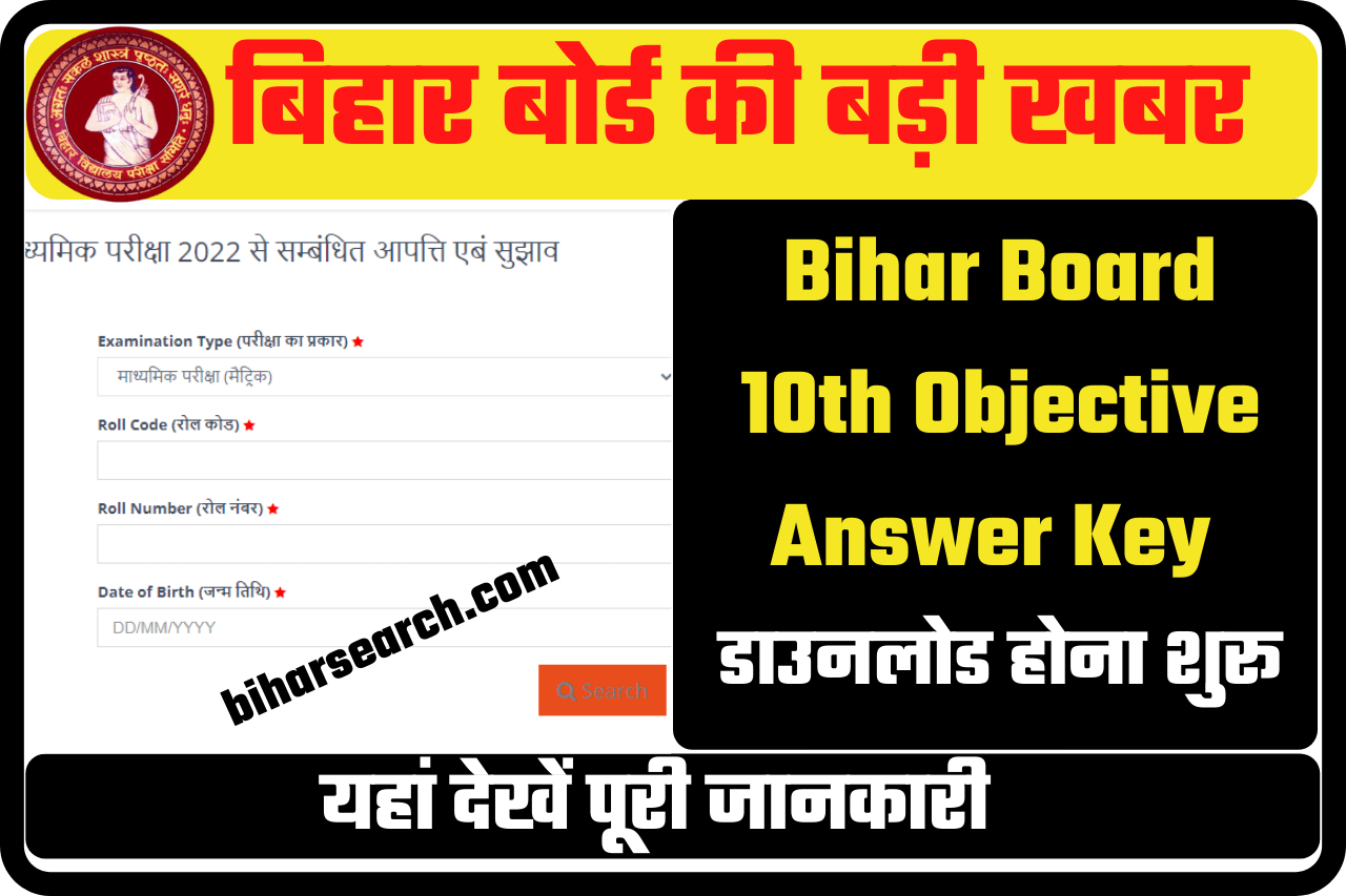 Bihar Board 10th Objective Answer Key 2022 | Bseb 10th Answer Key Of Objective Question 2022 – Matric Objective Answer Key- Full Information 7 Bihar Board 10th Objective Answer Key