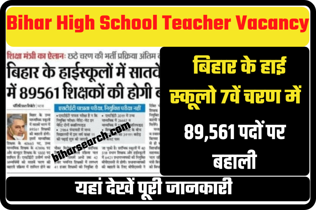 Bihar High School Teacher Vacancy 2022-23: बिहार के हाईस्कूलो में 7वें चरण में 89,561 शिक्षको की होगी बहाली 2 Bihar High School Teacher Vacancy 2022-23