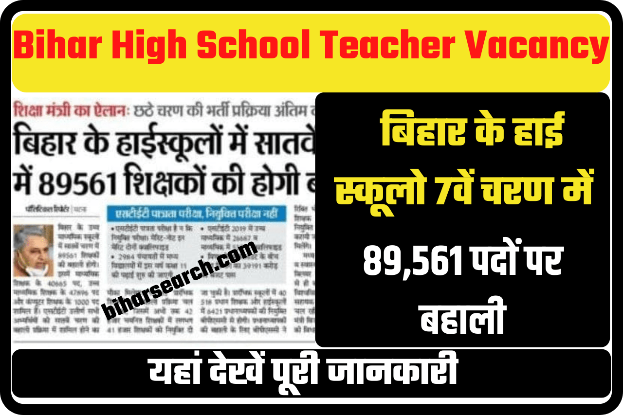 Bihar High School Teacher Vacancy 2022-23: बिहार के हाईस्कूलो में 7वें चरण में 89,561 शिक्षको की होगी बहाली 37 Bihar High School Teacher Vacancy 2022-23