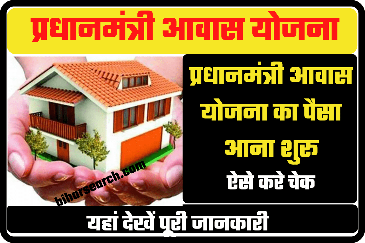 pradhanmantri awas yojna ka paisa kaise check kare 2022 | प्रधानमंत्री आवास योजना का पैसा आना शुरू यहाँ देखे पूरी जानकारी 1 pradhanmantri awas yojna ka paisa kaise check kare