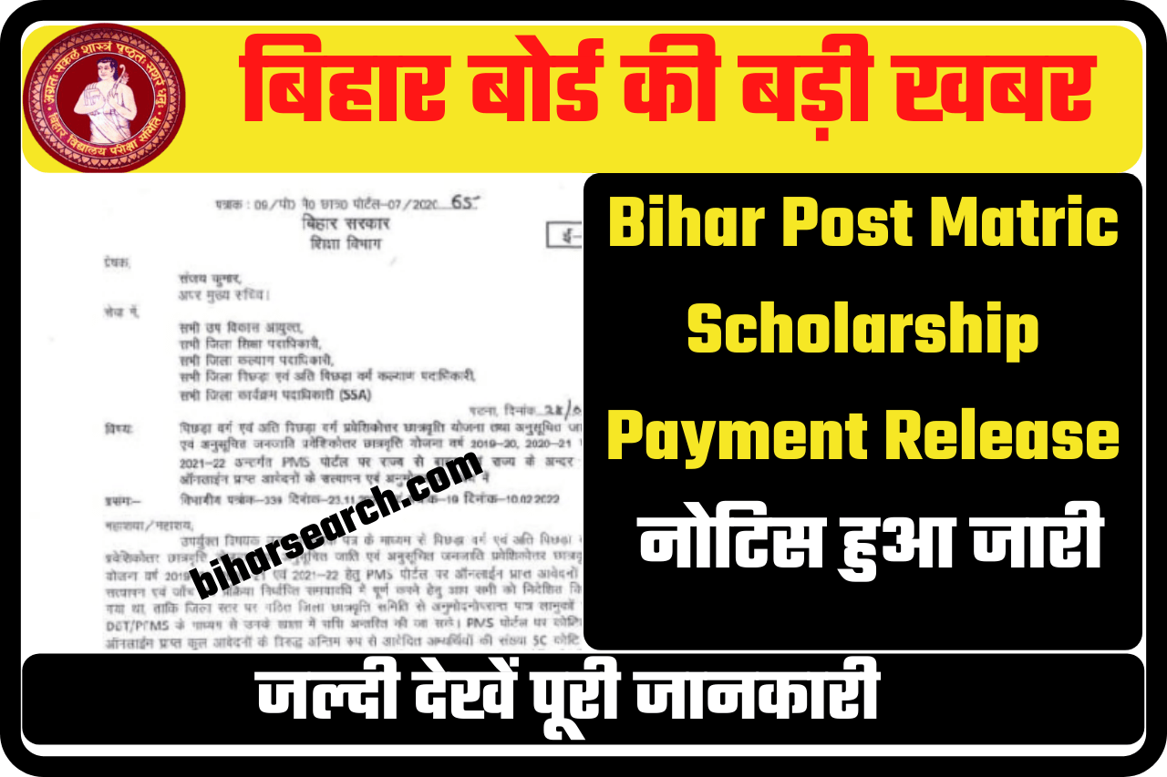 Bihar Post Matric Scholarship Payment Release नोटिस हुआ जारी, जाने पूरी जानकारी 1 Bihar Post Matric Scholarship Payment Release