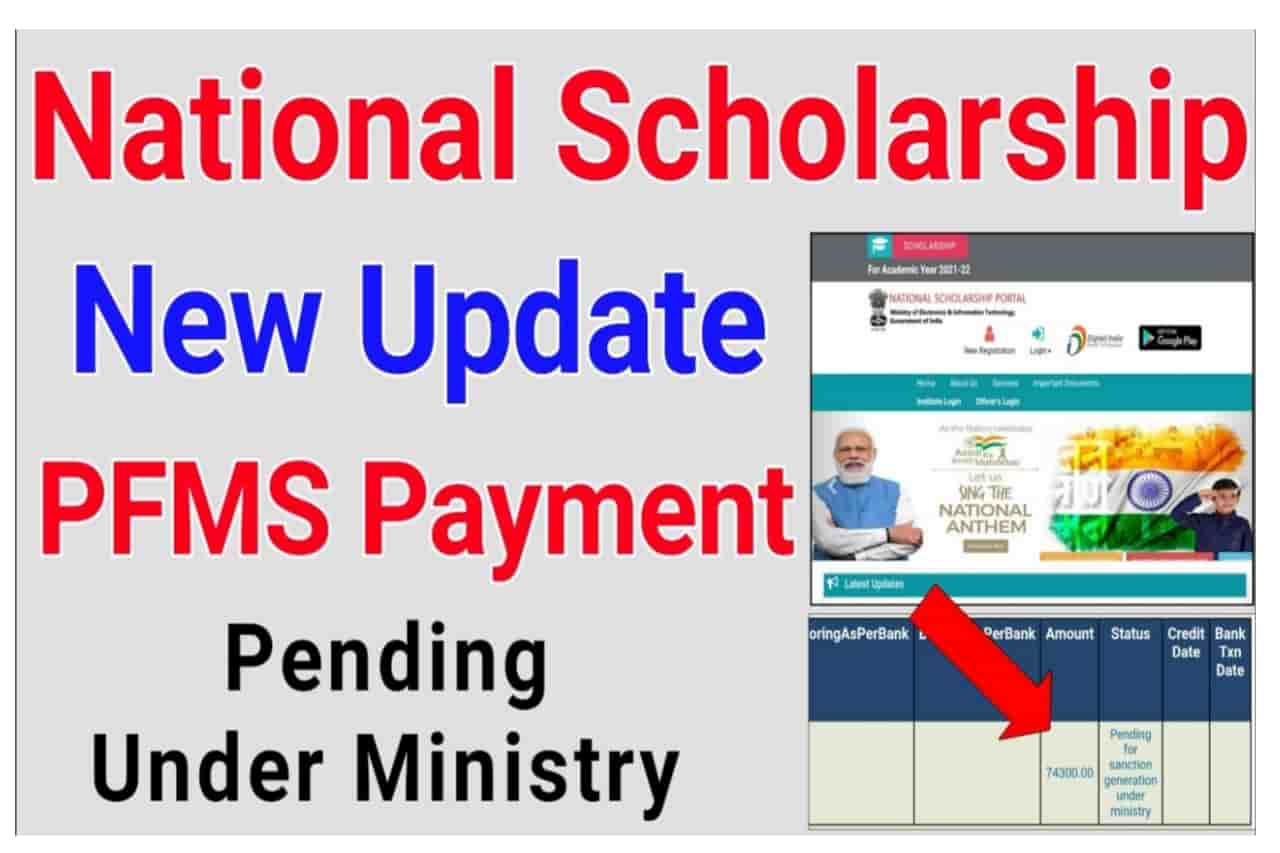 National Scholarship PFMS Payment New Update 2022: अब पैसा कब मिलेगा , जाने पूरी जानकरी 1 National Scholarship PFMS Payment New Update