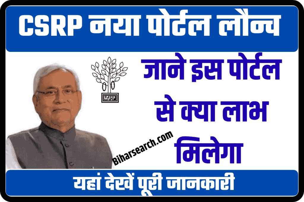 Bihar Common Service Registry Portal 2022: CSRP Bihar | Bihar CSRP Portal- बिहार सरकार का नया पोर्टल लौन्च मिलेगा सभी योजनाओ का जानकरी एक ही स्थान पर 2 Bihar Common Service Registry Portal