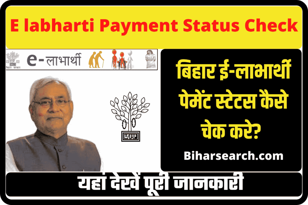Bihar E labharti Payment Status Check 2022 | बिहार ई-लाभार्थी पेमेंट स्टेटस कैसे चेक करे? 2 Bihar E labharti Payment Status Check