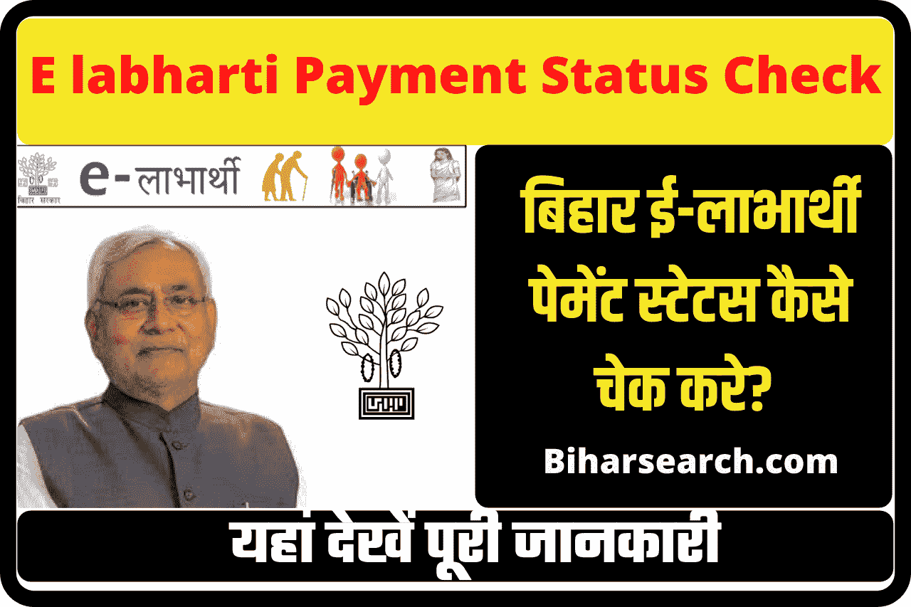 Bihar E labharti Payment Status Check 2022 | बिहार ई-लाभार्थी पेमेंट स्टेटस कैसे चेक करे? 1 Bihar E labharti Payment Status Check