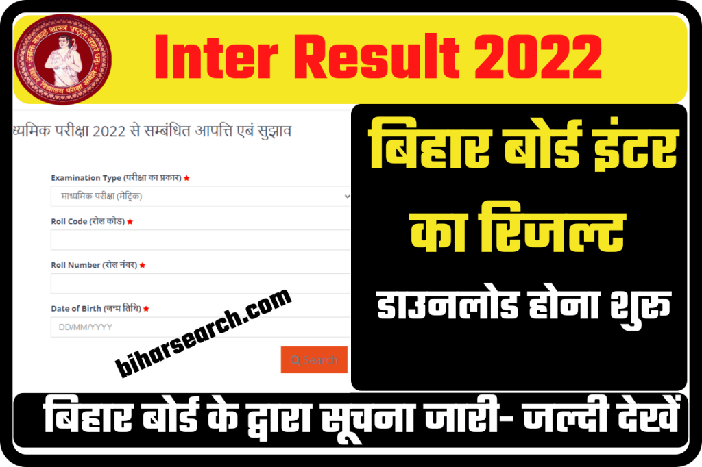 Inter Ka Result Kab Aayega 2022: 100% होगा इस दिन जारी – full Information 2 Inter Ka Result Kab Aayega 2022