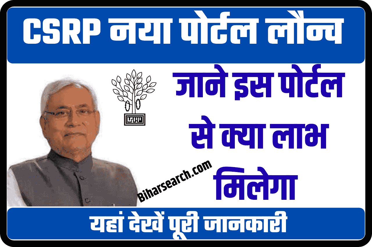Bihar Common Service Registry Portal 2022: CSRP Bihar | Bihar CSRP Portal- बिहार सरकार का नया पोर्टल लौन्च मिलेगा सभी योजनाओ का जानकरी एक ही स्थान पर 1 Bihar Common Service Registry Portal 2022