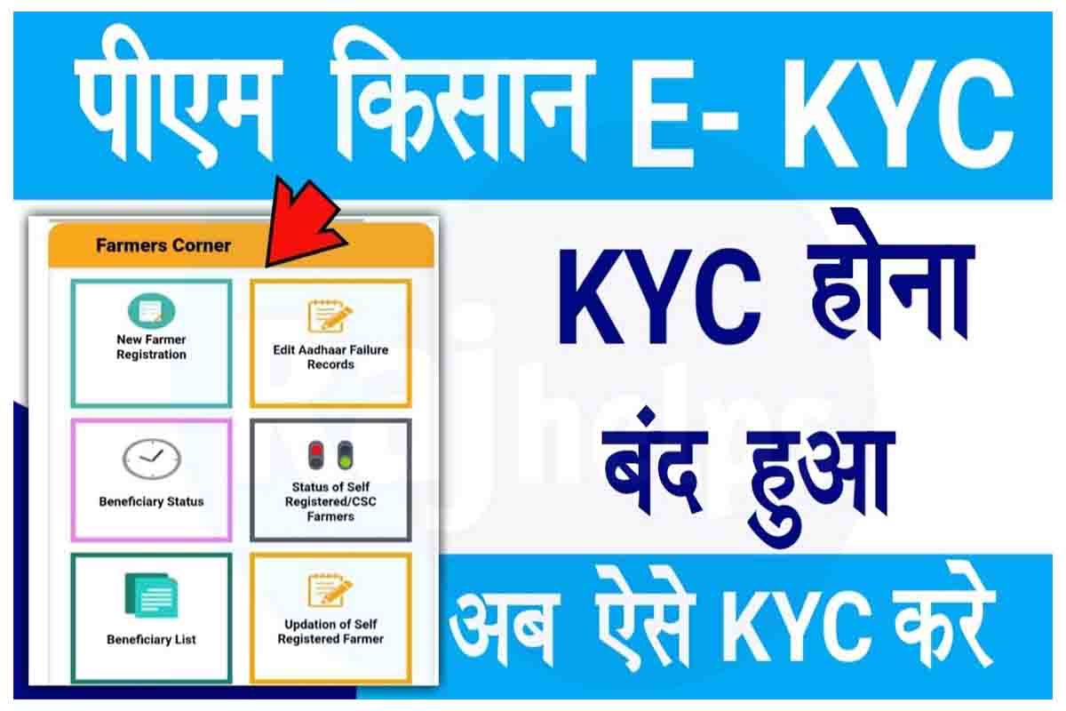 PM Kisan E kyc Kaise Kare 2022 : PM Kisan eKYC हुआ बंद, इस तरीके से E-KYC करें 48 PM Kisan E kyc Kaise Kare