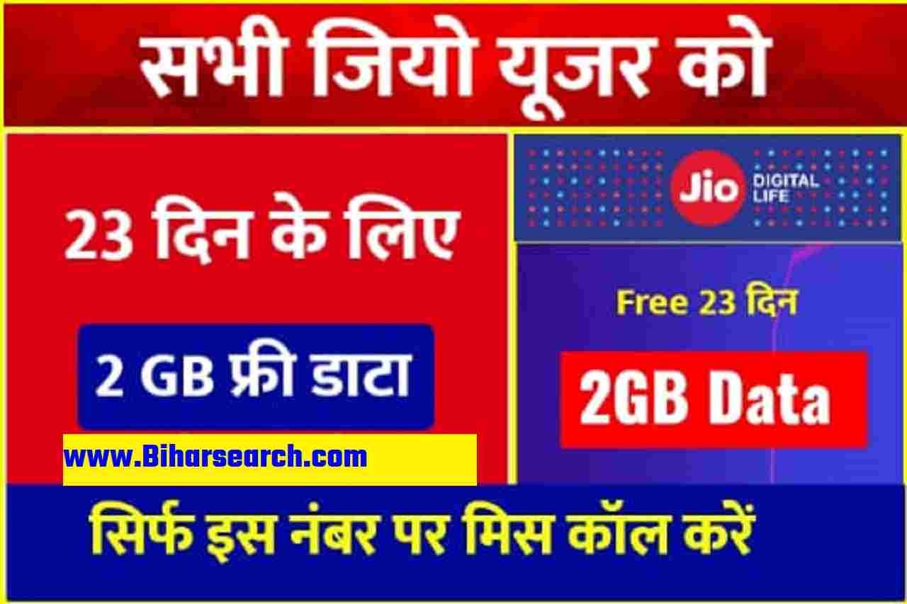 Jio Free Recharge 2022: Jio का सिम है तो ,23 दिन के लिए 2 GB फ्री मिलेगा 9 Jio Free Recharge