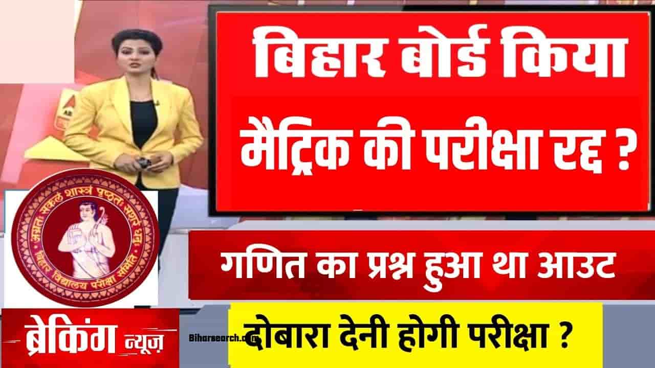 BSEB 10th Math Paper Cancel 2022| BSEB 10th Exam: गणित की परीक्षा रद्द? Math Final Exam Date हुआ जारी 1 BSEB 10th Math Paper Cancel