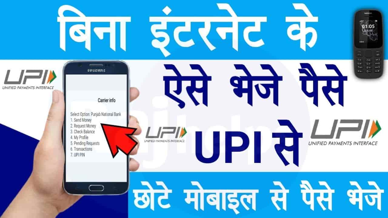 Bina Internet Ke UPI Payment Kaise Karen? 2022| बिना इंटरनेट के मोबाइल पर करें UPI का इस्तेमाल, यहां देखें स्टेप बाय स्टेप प्रोसेस 1 Bina Internet Ke UPI Payment Kaise Karen?