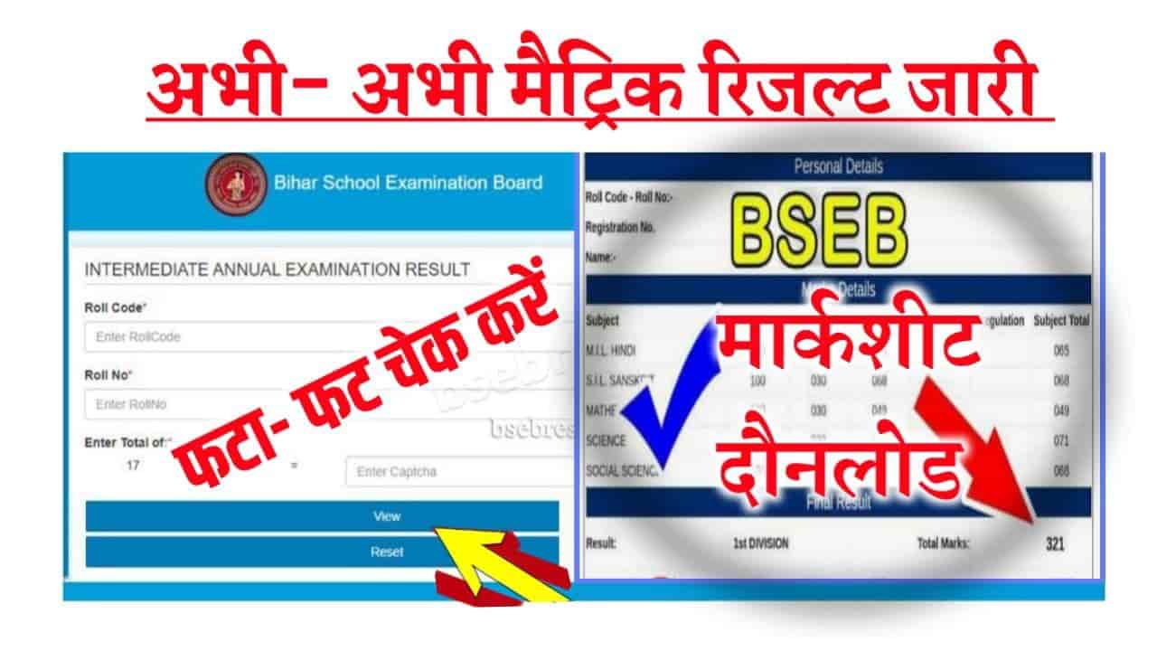 Bihar board 10th result 2023 Out Today:- आज दोपहर बाद कभी भी जारी हो सकते है बिहार बोर्ड 10वीं का रिजल्ट , यहां देखें पूरी लिस्ट रिजल्ट लिंक एक्टिव 10 Bihar board 10th result