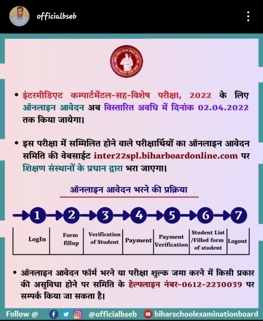 Bihar Board 12th Compartment Form Apply Online 2022 Date:- बिहार इंटरमीडिएट कंपार्टमेंट स्पेशल एग्जाम के लिए फिर से बढ़ा डेट