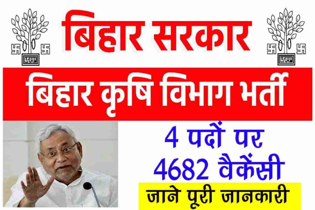 Bihar Agriculture Department Recruitment 2022: बिहार सरकार कृषि विभाग में 4 पदों पर 4682 वैकेंसी, जाने पूरी जानकारी 3 Bihar Agriculture Department Recruitment