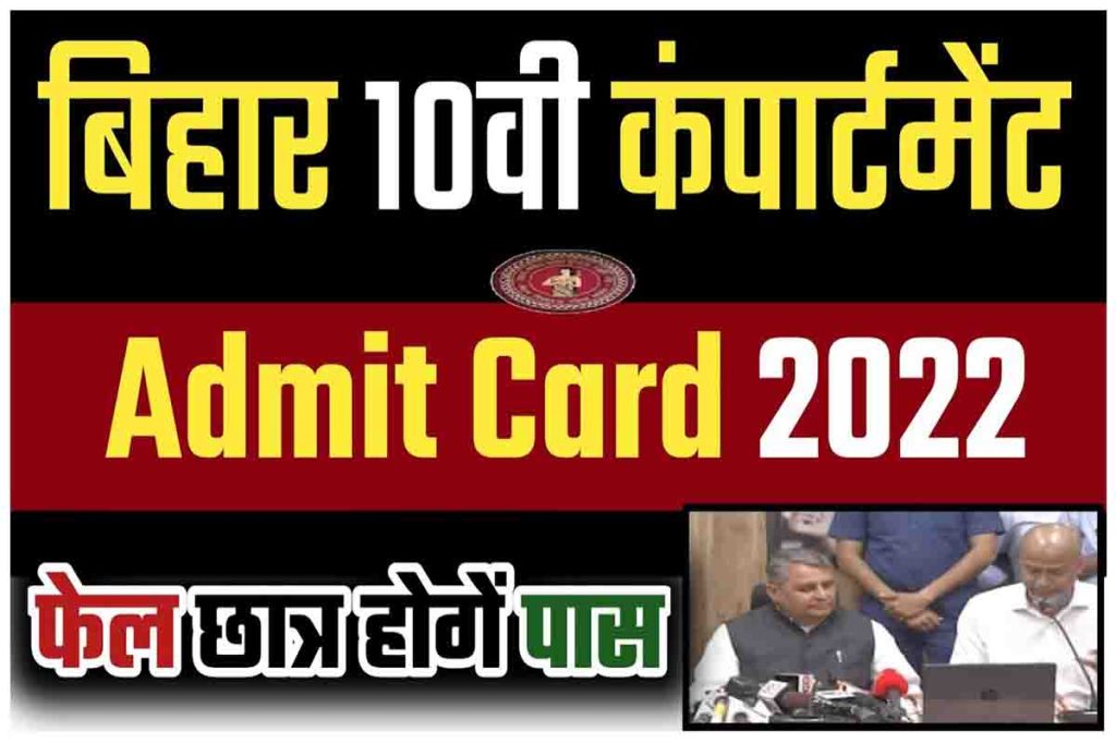Bihar Board 10th Compartmental Admit Card