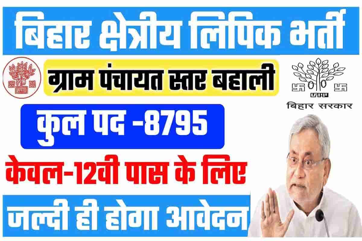 Bihar Gram Panchayat Clerk Recruitment 2022: बिहार लिपिक बहाली नयी अपडेट हुआ जारी, ऐसे होगा बहाली जाने जल्दी 1 Bihar Gram Panchayat Clerk Recruitment