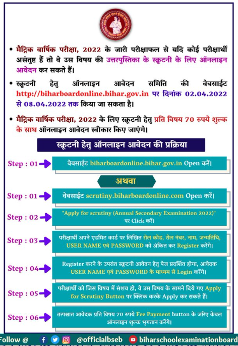 Bihar board 10th Scrutiny Form 2022 | Matric Scrutiny Online Form 2022-बिहार बोर्ड 10th स्क्रूटिनी के लिए आवेदन हुआ शुरू 3 Bihar board 10th Scrutiny Form 2022 | Matric Scrutiny Online Form 2022-बिहार बोर्ड 10th स्क्रूटिनी के लिए आवेदन हुआ शुरू