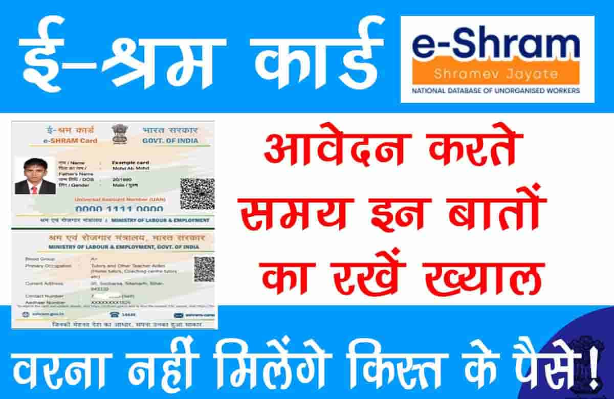 E-Shram Card 2022: आवेदन करते समय इन बातों का रखें ख्याल, वरना नहीं मिलेंगे किस्त के पैसे! 1 E-Shram Card