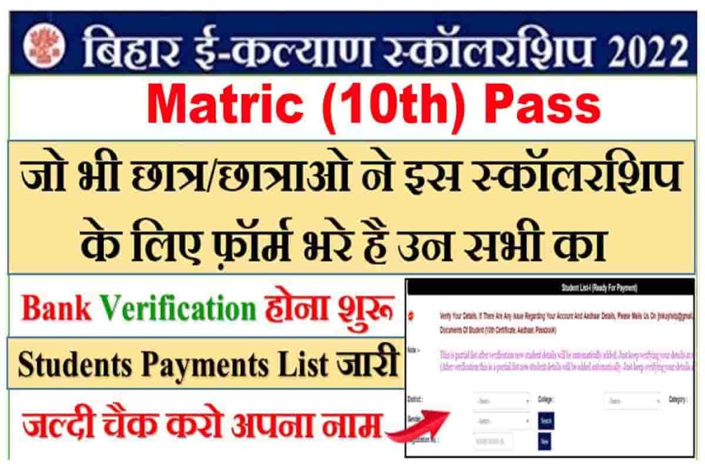 E kalyan Matric Scholarship Payment List 2022: ऑनलाइन आवेदन के बाद स्कॉलरशिप पेमेंट लिस्ट हुआ जारी, ऐसे करें चेक 2 E kalyan Matric Scholarship Payment List