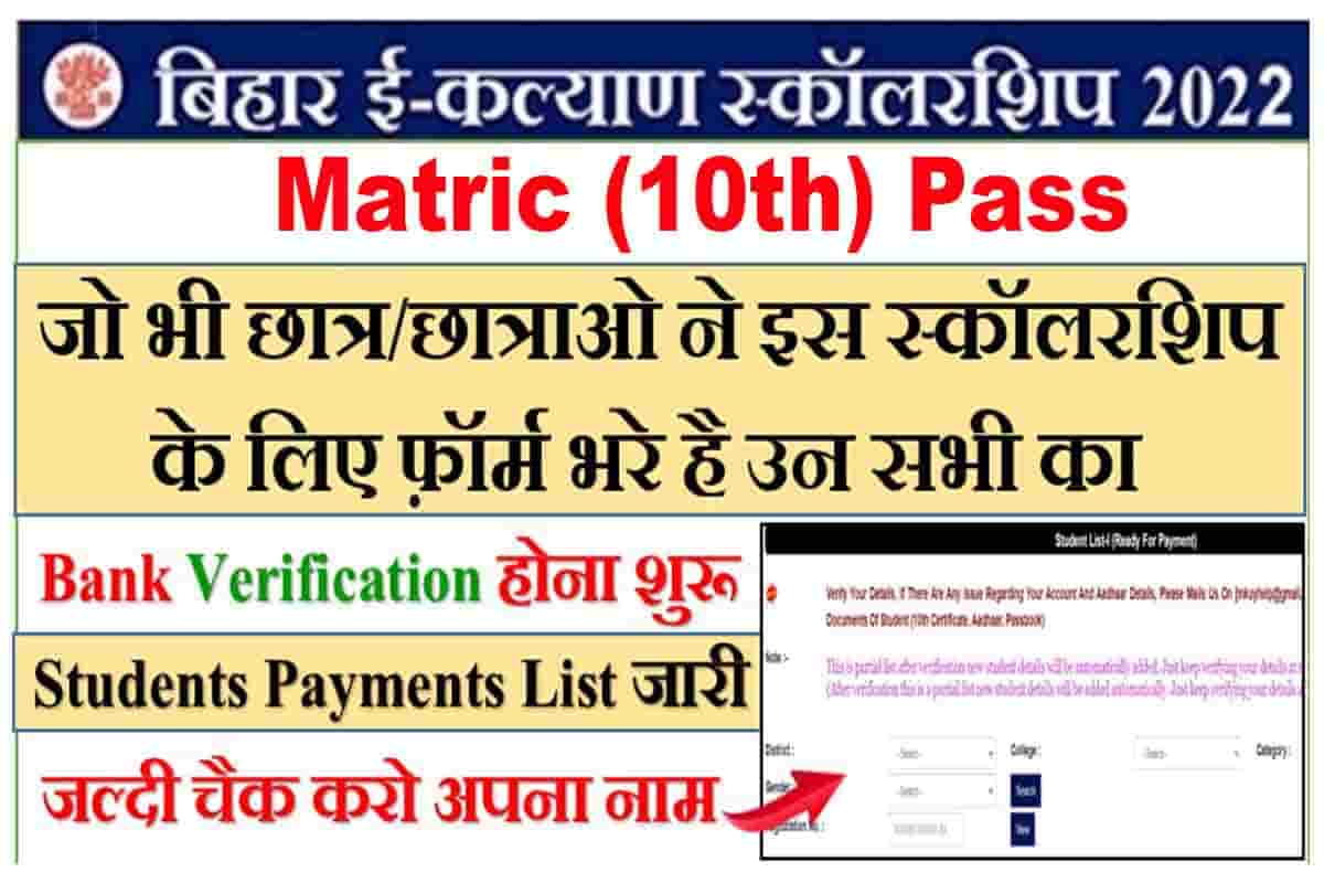 E kalyan Matric Scholarship Payment List 2022: ऑनलाइन आवेदन के बाद स्कॉलरशिप पेमेंट लिस्ट हुआ जारी, ऐसे करें चेक 1 E kalyan Matric Scholarship Payment List