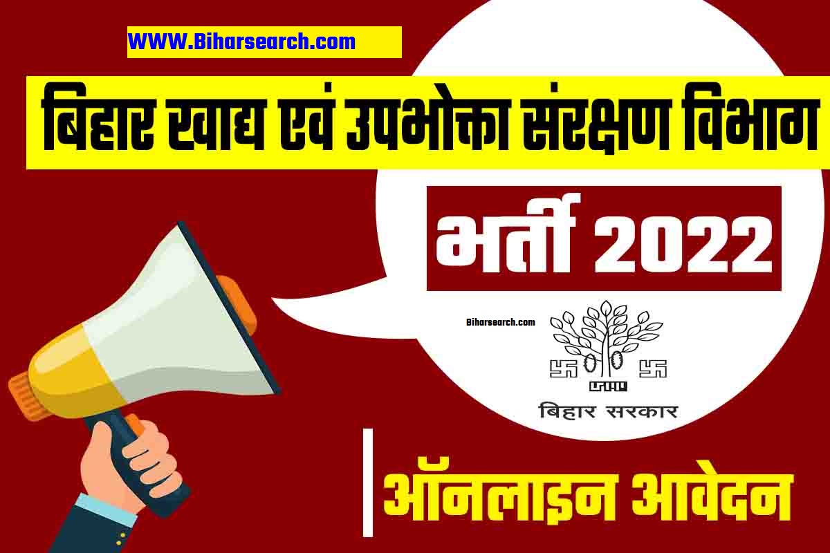 Food Department Bihar Vacancy 2022: बिहार खाद्य एवं उपभोक्ता संरक्षण विभाग बहाली सभी जिलो में आवेदन शुरू- Full Information 8 Food Department Bihar Vacancy