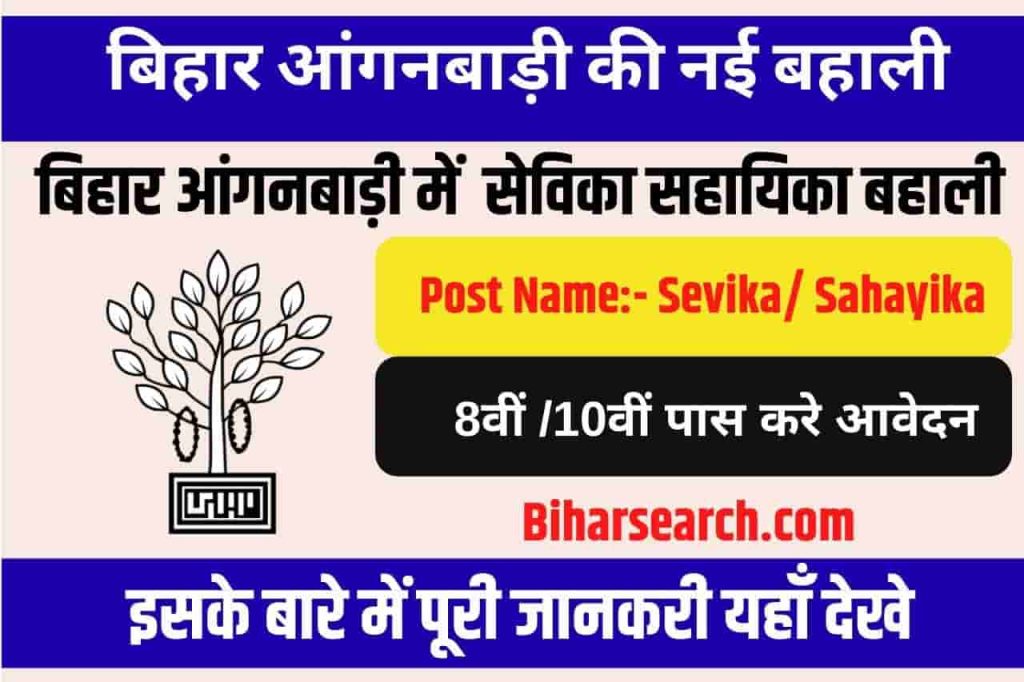 Bihar Anganwadi Sevika Sahayika Vacancy 2022 |ICDS Bihar Anganwadi Sahayika/Sevika Recruitment 2022: बिहार सेविका सहायिका बहाली, 8वीं पास जल्दी करे आवेदन 2 Bihar Anganwadi Sevika Sahayika Vacancy 2022